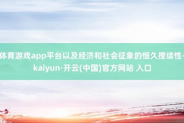 体育游戏app平台以及经济和社会征象的恒久捏续性-kaiyu