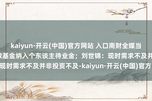kaiyun·开云(中国)官方网站 入口南财全媒当天荐读丨1