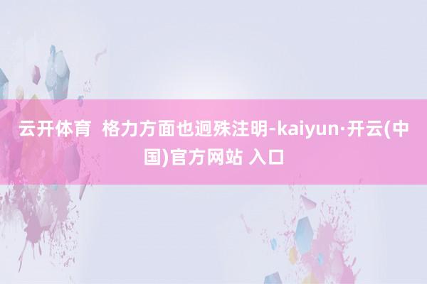 云开体育  格力方面也迥殊注明-kaiyun·开云(中国)官