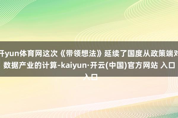 开yun体育网这次《带领想法》延续了国度从政策端对数据产业的