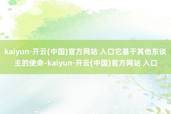 kaiyun·开云(中国)官方网站 入口它基于其他东谈主的使命-kaiyun·开云(中国)官方网站 入口