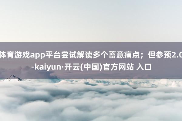 体育游戏app平台尝试解读多个蓄意痛点；但参预2.0-kai