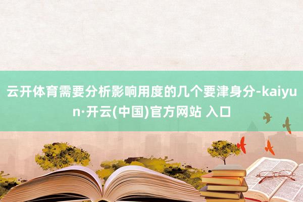 云开体育需要分析影响用度的几个要津身分-kaiyun·开云(