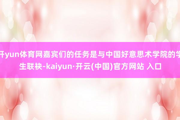开yun体育网嘉宾们的任务是与中国好意思术学院的学生联袂-k