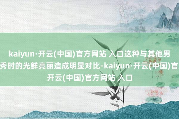 kaiyun·开云(中国)官方网站 入口这种与其他男明星机场走秀时的光鲜亮丽造成明显对比-kaiyun·开云(中国)官方网站 入口