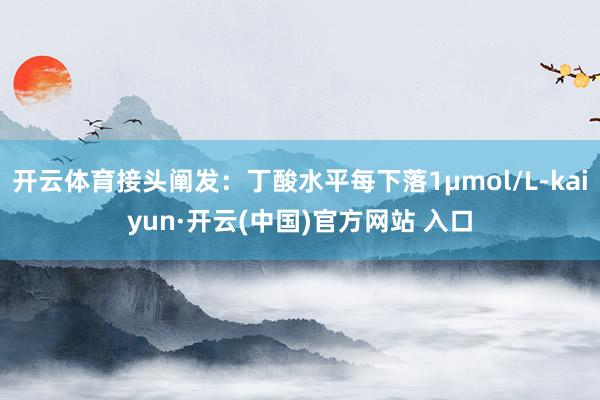 开云体育接头阐发：丁酸水平每下落1μmol/L-kaiyun