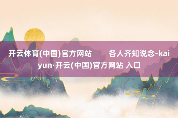 开云体育(中国)官方网站        各人齐知说念-kai