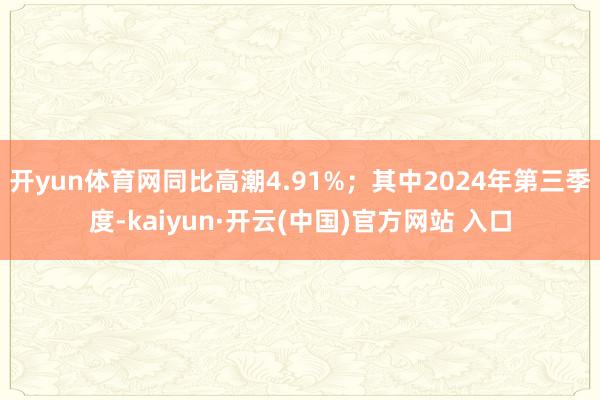 开yun体育网同比高潮4.91%；其中2024年第三季度-k