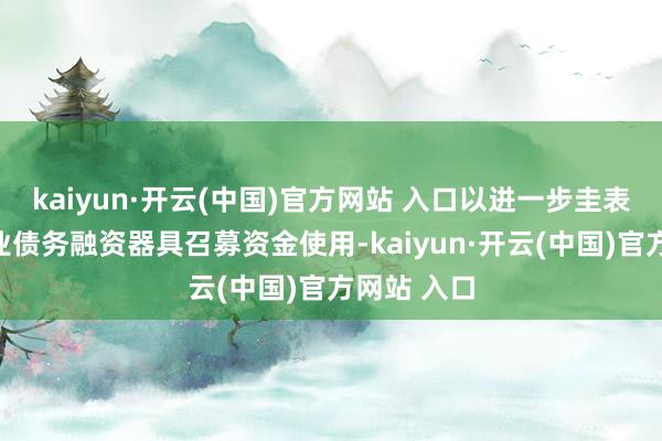kaiyun·开云(中国)官方网站 入口以进一步圭表非金融企