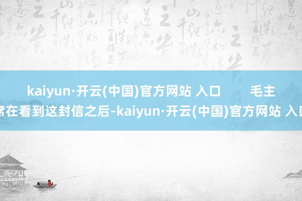 kaiyun·开云(中国)官方网站 入口        毛主
